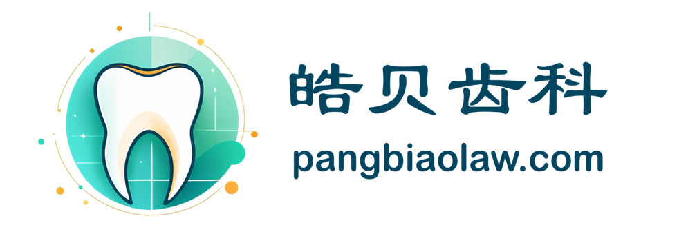 皓贝齿科