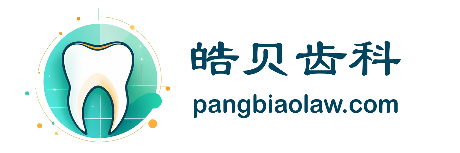 皓贝齿科
